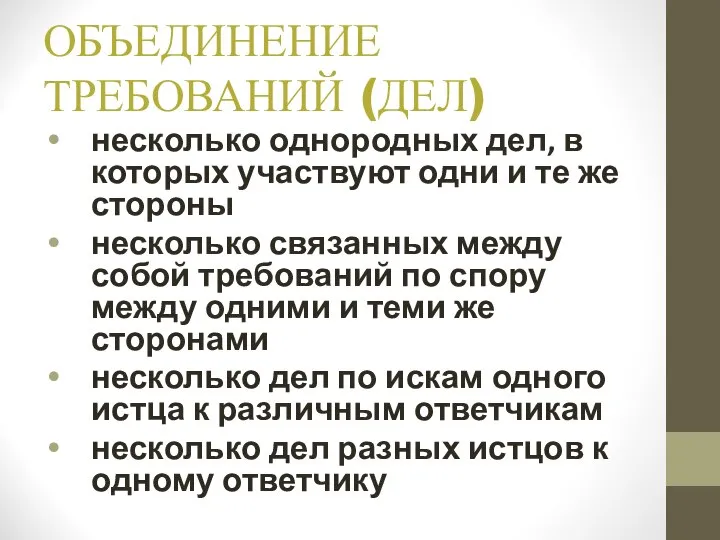 ОБЪЕДИНЕНИЕ ТРЕБОВАНИЙ (ДЕЛ) несколько однородных дел, в которых участвуют одни и