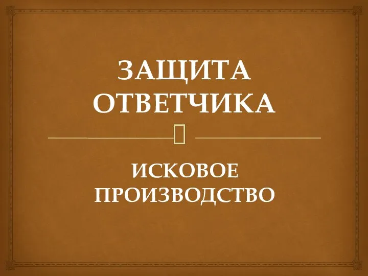 ЗАЩИТА ОТВЕТЧИКА ИСКОВОЕ ПРОИЗВОДСТВО