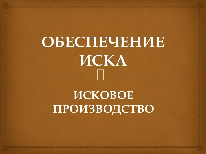 ОБЕСПЕЧЕНИЕ ИСКА ИСКОВОЕ ПРОИЗВОДСТВО