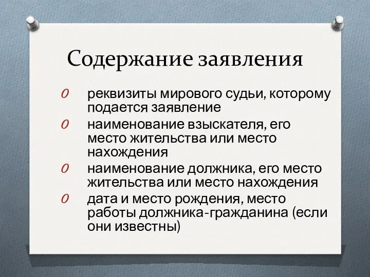 Содержание заявления реквизиты мирового судьи, которому подается заявление наименование взыскателя, его