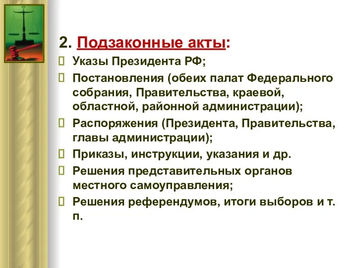 2. Подзаконные акты: Указы Президента РФ; Постановления (обеих палат Федерального собрания,