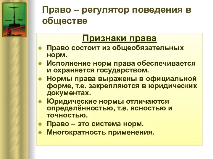 Право – регулятор поведения в обществе Признаки права Право состоит из