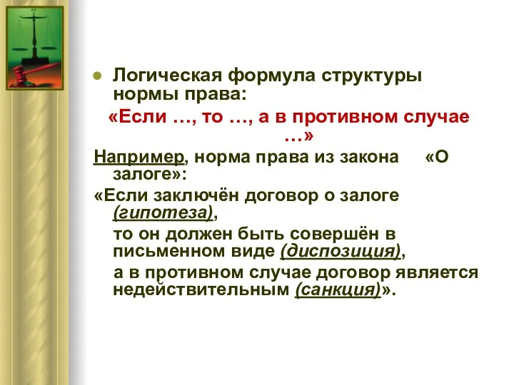 Логическая формула структуры нормы права: «Если …, то …, а в