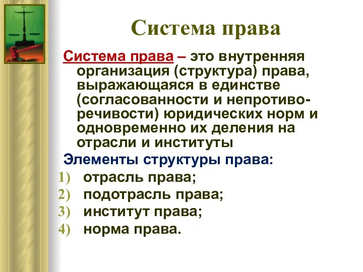 Система права Система права – это внутренняя организация (структура) права, выражающаяся