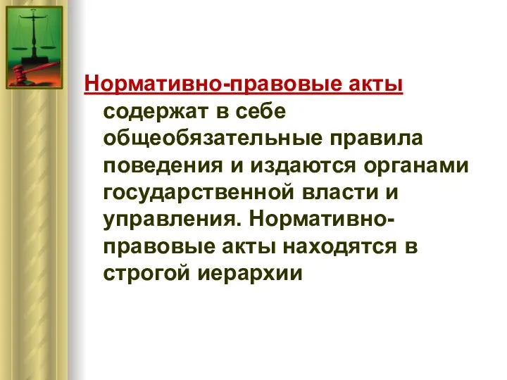 Нормативно-правовые акты содержат в себе общеобязательные правила поведения и издаются органами