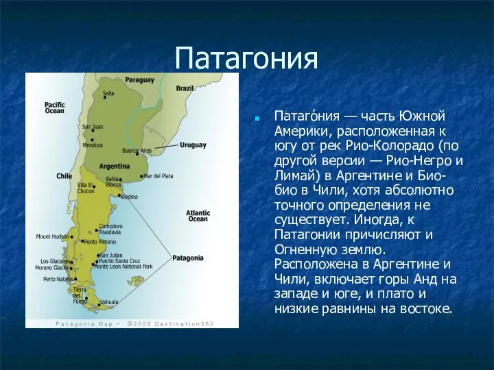 Патагония Патаго́ния — часть Южной Америки, расположенная к югу от рек