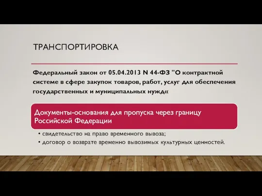 ТРАНСПОРТИРОВКА Федеральный закон от 05.04.2013 N 44-ФЗ "О контрактной системе в