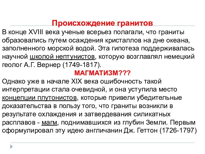 Происхождение гранитов В конце XVIII века ученые всерьез полагали, что граниты