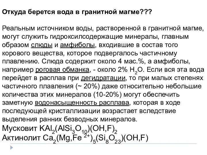 Откуда берется вода в гранитной магме??? Реальным источником воды, растворенной в