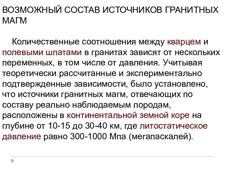 ВОЗМОЖНЫЙ СОСТАВ ИСТОЧНИКОВ ГРАНИТНЫХ МАГМ Количественные соотношения между кварцем и полевыми