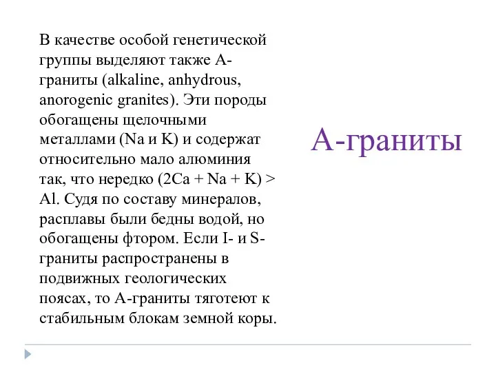 В качестве особой генетической группы выделяют также А-граниты (alkaline, anhydrous, anorogenic