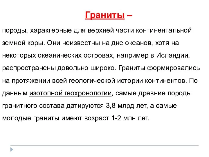 Граниты – породы, характерные для верхней части континентальной земной коры. Они