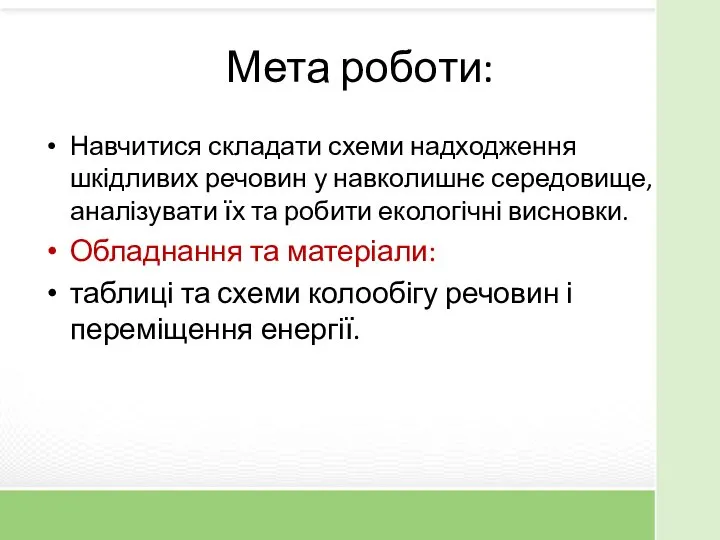 Мета роботи: Навчитися складати схеми надходження шкідливих речовин у навколишнє середовище,