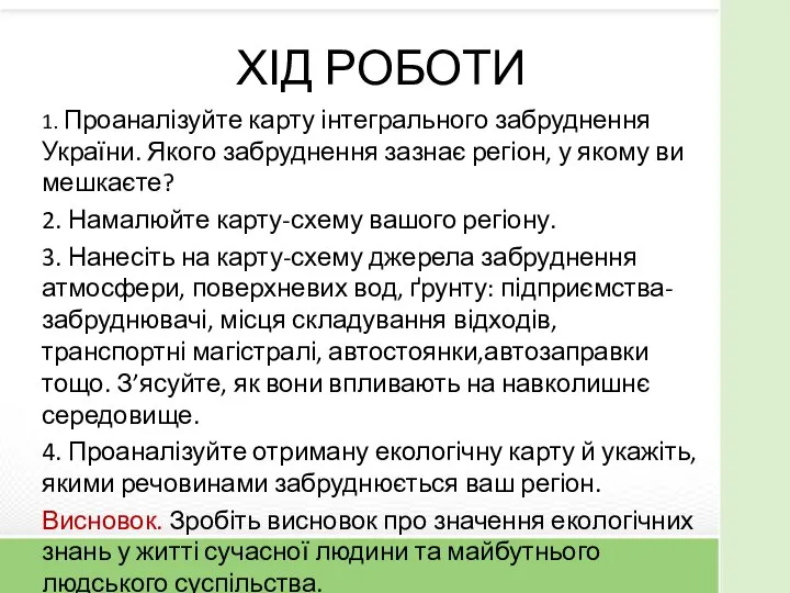 ХІД РОБОТИ 1. Проаналізуйте карту інтегрального забруднення України. Якого забруднення зазнає