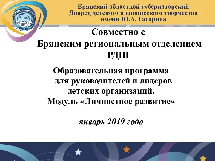 Совместно с Брянским региональным отделением РДШ Брянский областной губернаторский Дворец детского