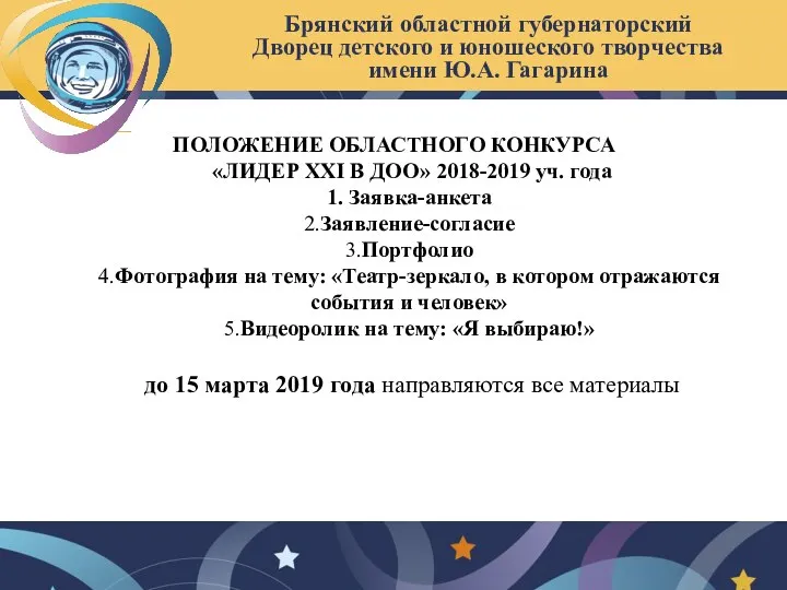 Брянский областной губернаторский Дворец детского и юношеского творчества имени Ю.А. Гагарина