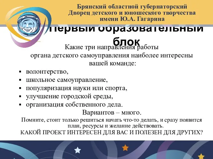 Первый образовательный блок Брянский областной губернаторский Дворец детского и юношеского творчества