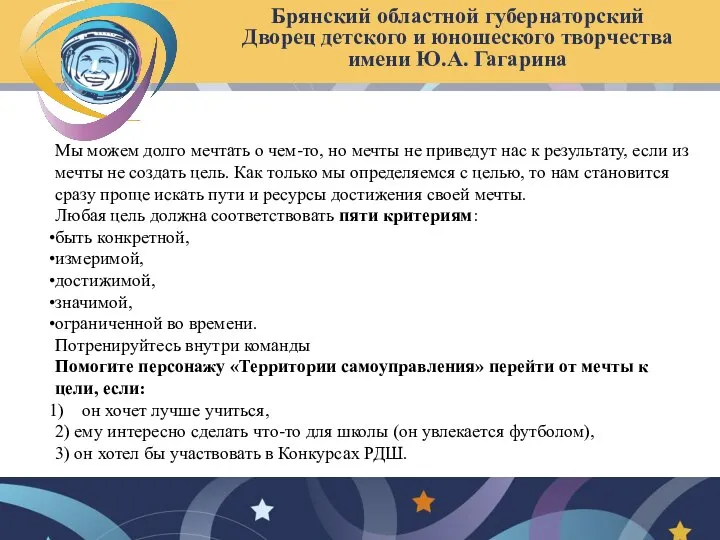 Брянский областной губернаторский Дворец детского и юношеского творчества имени Ю.А. Гагарина