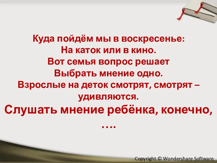 Куда пойдём мы в воскресенье: На каток или в кино. Вот