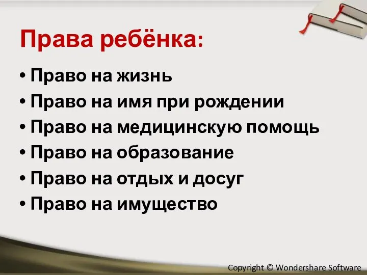 Права ребёнка: Право на жизнь Право на имя при рождении Право