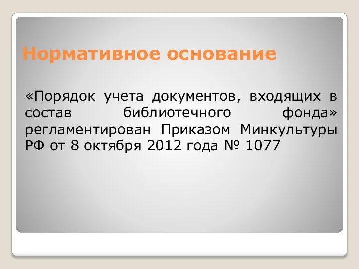 Нормативное основание «Порядок учета документов, входящих в состав библиотечного фонда» регламентирован