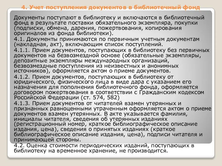 4. Учет поступления документов в библиотечный фонд Документы поступают в библиотеку