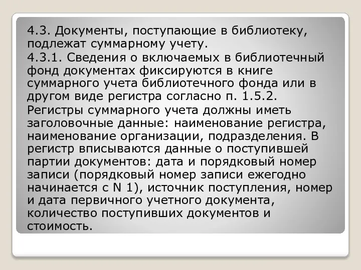 4.3. Документы, поступающие в библиотеку, подлежат суммарному учету. 4.3.1. Сведения о