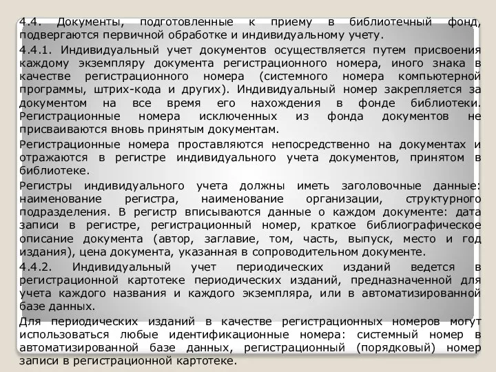 4.4. Документы, подготовленные к приему в библиотечный фонд, подвергаются первичной обработке