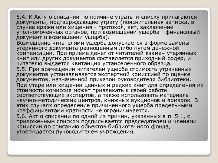 5.4. К Акту о списании по причине утраты и списку прилагаются