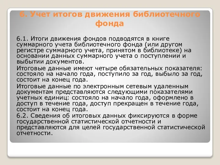 6. Учет итогов движения библиотечного фонда 6.1. Итоги движения фондов подводятся