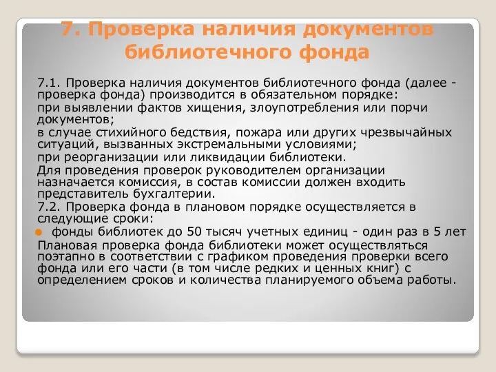 7. Проверка наличия документов библиотечного фонда 7.1. Проверка наличия документов библиотечного