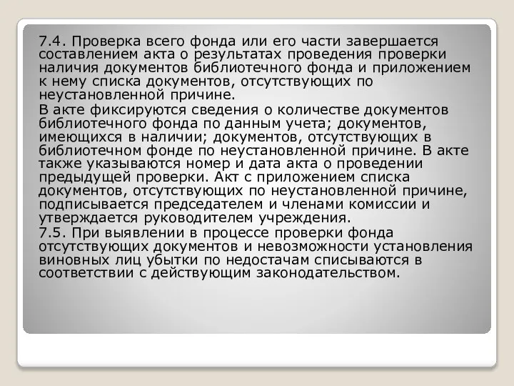 7.4. Проверка всего фонда или его части завершается составлением акта о