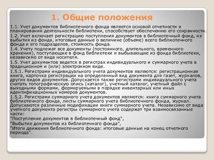 1. Общие положения 1.1. Учет документов библиотечного фонда является основой отчетности