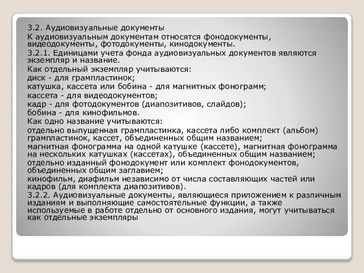 3.2. Аудиовизуальные документы К аудиовизуальным документам относятся фонодокументы, видеодокументы, фотодокументы, кинодокументы.