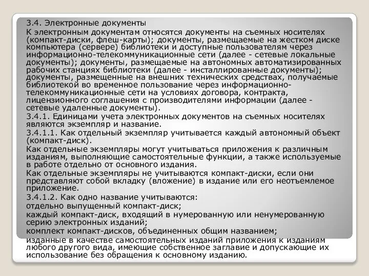 3.4. Электронные документы К электронным документам относятся документы на съемных носителях