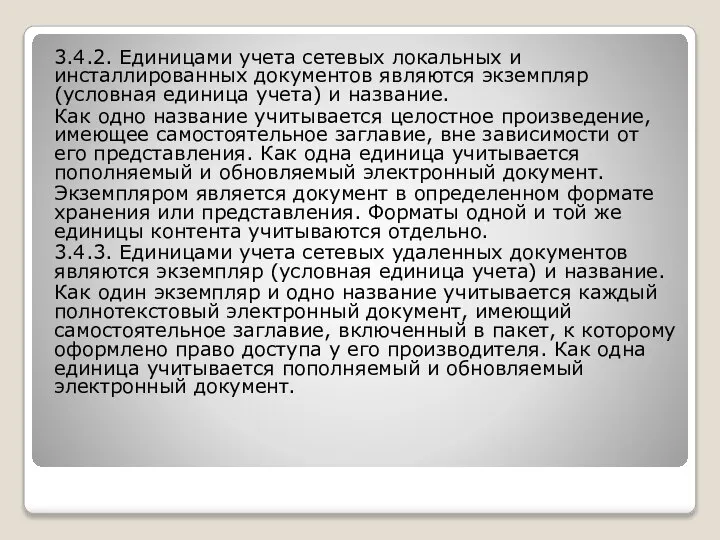 3.4.2. Единицами учета сетевых локальных и инсталлированных документов являются экземпляр (условная