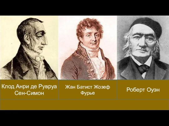 Клод Анри де Рувруа Сен-Симон Жан Батист Жозеф Фурье Роберт Оуэн