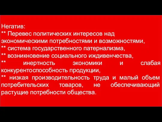 Негатив: ** Перевес политических интересов над экономическими потребностями и возможностями, **