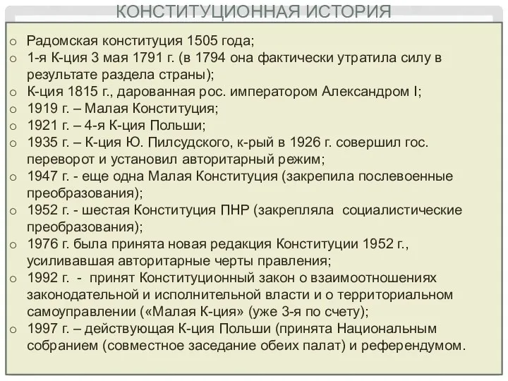 КОНСТИТУЦИОННАЯ ИСТОРИЯ Радомская конституция 1505 года; 1-я К-ция 3 мая 1791