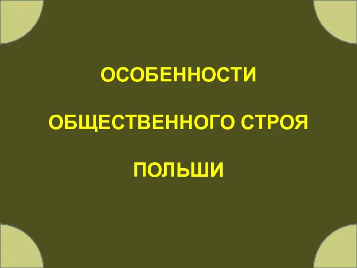 ОСОБЕННОСТИ ОБЩЕСТВЕННОГО СТРОЯ ПОЛЬШИ