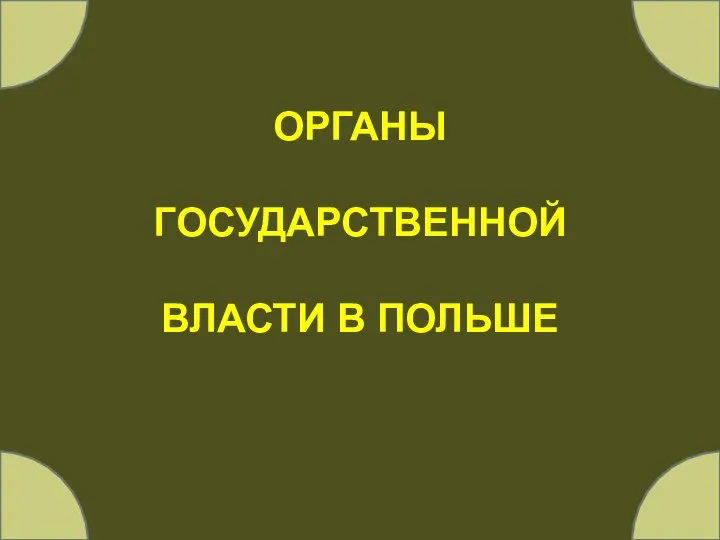 ОРГАНЫ ГОСУДАРСТВЕННОЙ ВЛАСТИ В ПОЛЬШЕ