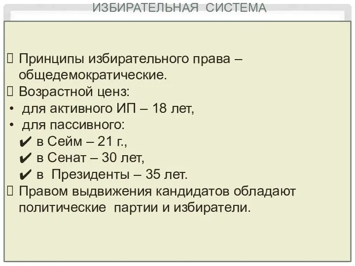 ИЗБИРАТЕЛЬНАЯ СИСТЕМА Принципы избирательного права – общедемократические. Возрастной ценз: для активного