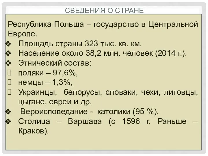 СВЕДЕНИЯ О СТРАНЕ Республика Польша – государство в Центральной Европе. Площадь