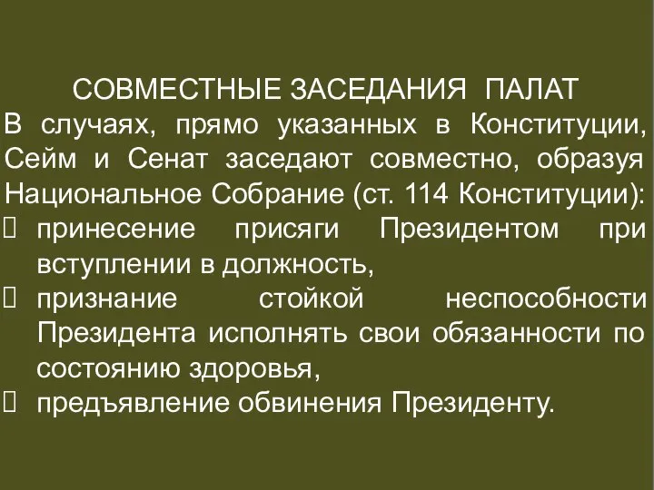 СОВМЕСТНЫЕ ЗАСЕДАНИЯ ПАЛАТ В случаях, прямо указанных в Конституции, Сейм и