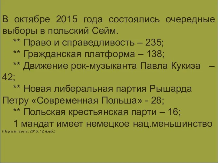 В октябре 2015 года состоялись очередные выборы в польский Сейм. **