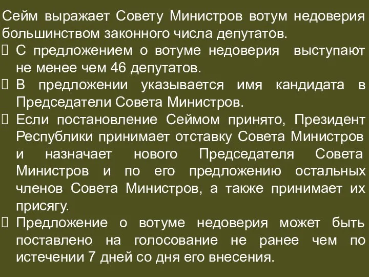 ПРАВИТЕЛЬСТВО Сейм выражает Совету Министров вотум недоверия большинством законного числа депутатов.