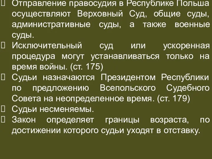 СУДЕБНАЯ СИСТЕМА Отправление правосудия в Республике Польша осуществляют Верховный Суд, общие