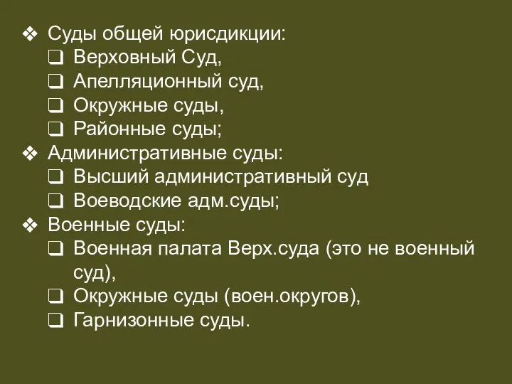 СУДЕБНАЯ СИСТЕМА Суды общей юрисдикции: Верховный Суд, Апелляционный суд, Окружные суды,