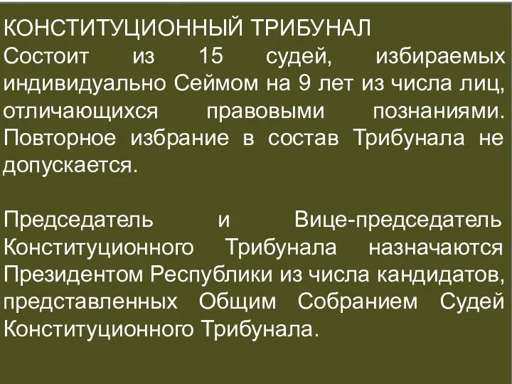 СУДЕБНАЯ СИСТЕМА КОНСТИТУЦИОННЫЙ ТРИБУНАЛ Состоит из 15 судей, избираемых индивидуально Сеймом