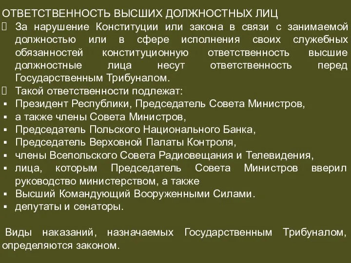 СУДЕБНАЯ СИСТЕМА ОТВЕТСТВЕННОСТЬ ВЫСШИХ ДОЛЖНОСТНЫХ ЛИЦ За нарушение Конституции или закона